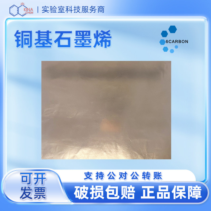 六碳科技CVD石墨烯产品铜基单双层石墨烯 气相沉积法多种基底定制