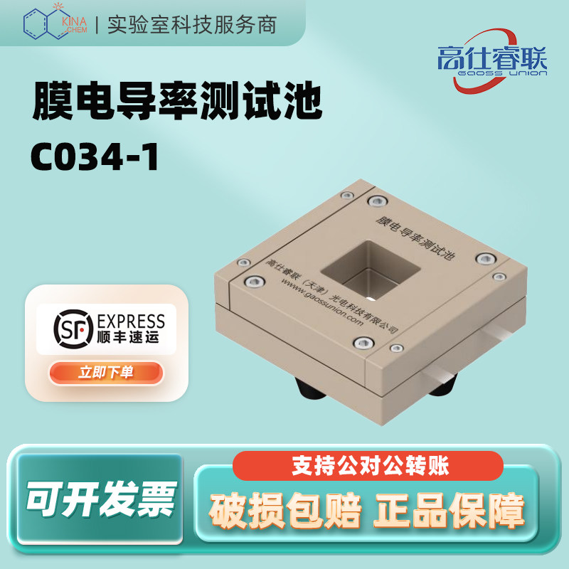 高仕睿联膜电导率测试吃C034-1/C034-2两电极法专一功能池系列