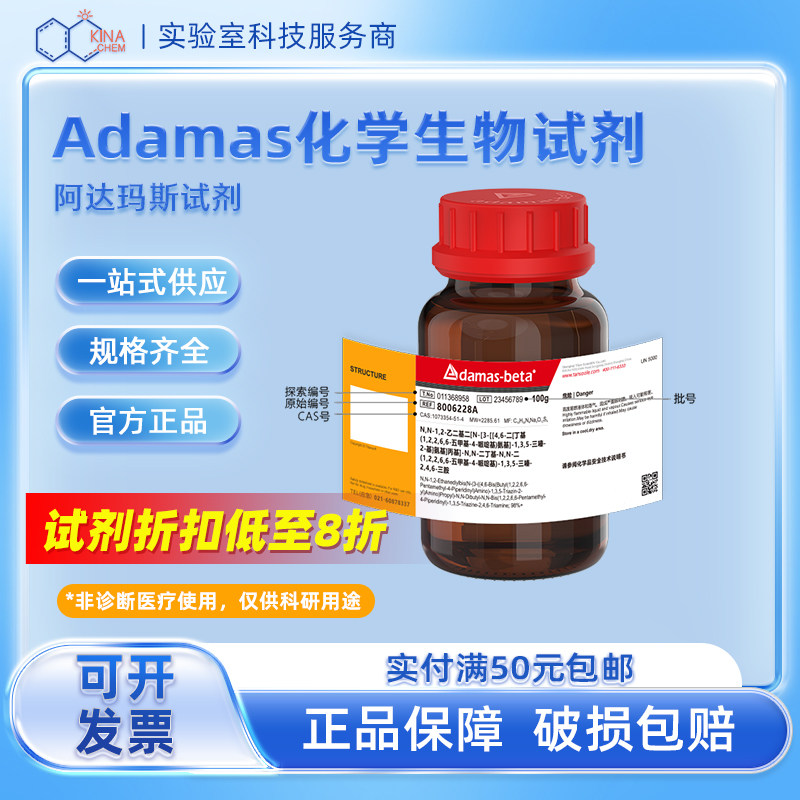 Adamas泰坦探索实验室科研化学生物试剂耗材设备工作日现货速发