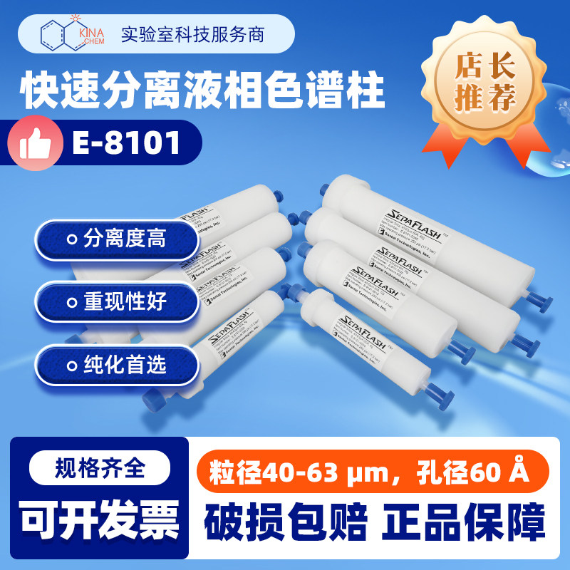三泰硅胶柱快速分离液相色谱柱E系列E-8101预填优质正相硅胶柱子