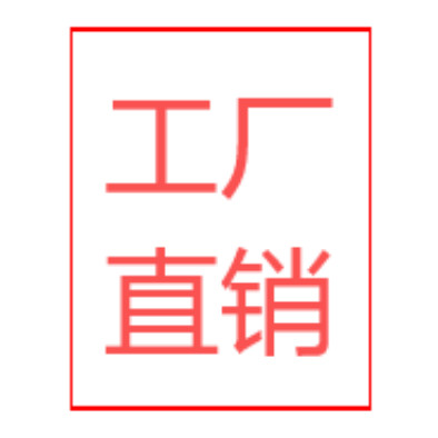 工厂价 直销