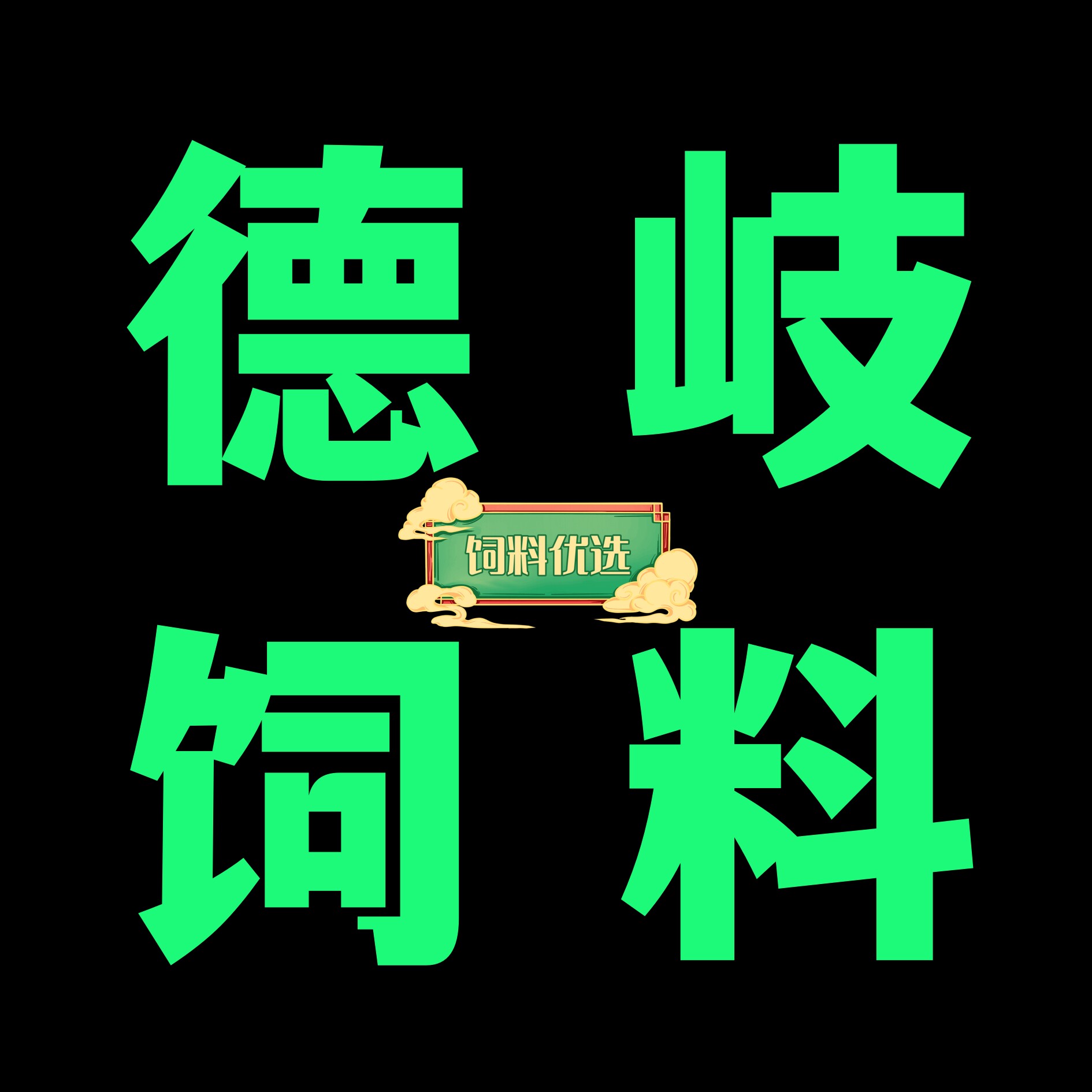 德岐饲料优选