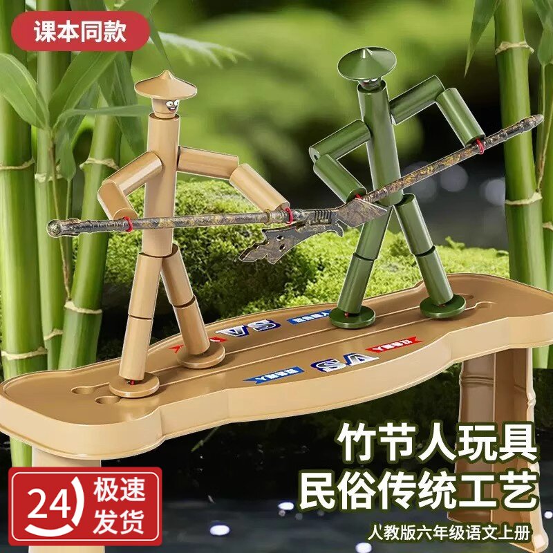 六年级学生课本教材同款竹节人diy双人对战玩具亲子互动桌面游戏