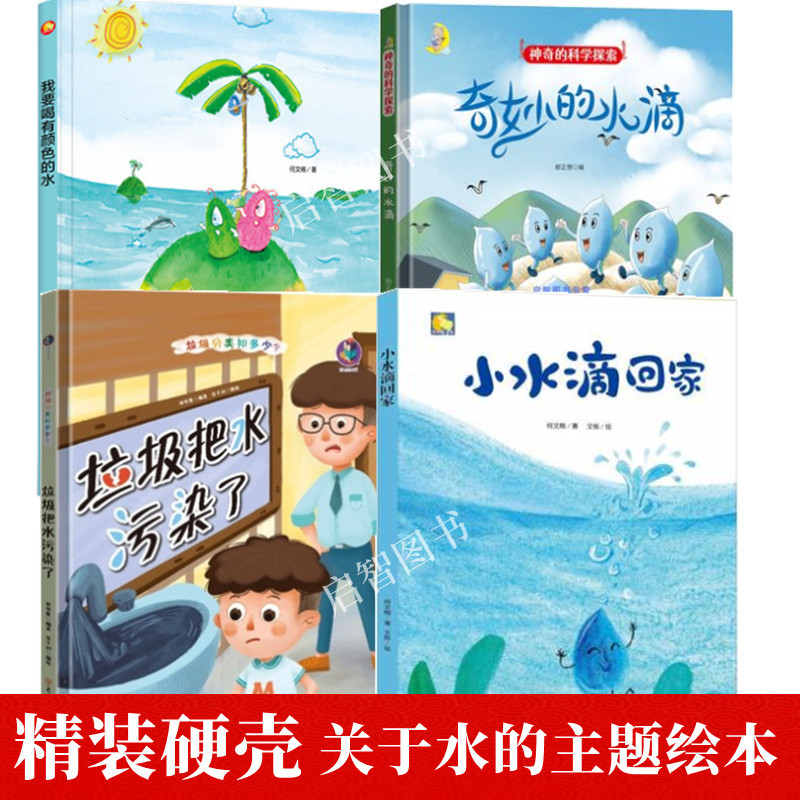 Hardcover Picture Book about Water: I Like Drinking Colored Water, the Amazing Water Droplets, Garbage Pollutes Water, Small Water Droplets Return Home. A4 Size Picture Book for Kindergarten, Suitable for Small, Medium, and Large Classes, Ages 3-6, Without Phonetic Notation Hardcover Picture Book about Water: I Like Drinking Colored Water, the Amazing Water Droplets, Garbage Pollutes Water, Small Water Droplets Return Home. A4 Size Picture Book for Kindergarten, Suitable for Small, Medium, and Large Classes, Ages 3-6, Without Phonetic Notation