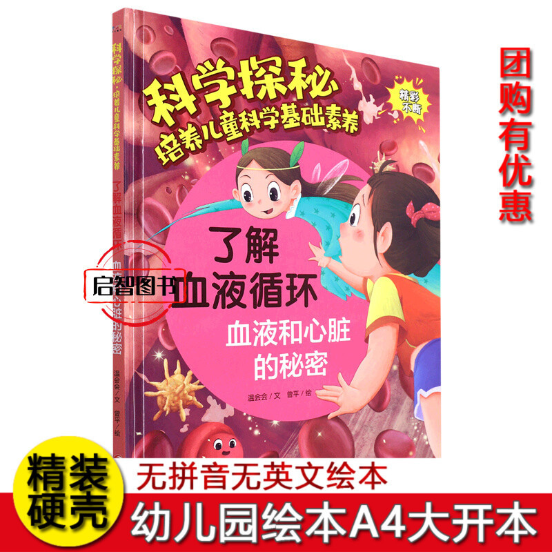 Understanding the Secrets of Blood Circulation, Blood, and the Heart: Scientific Exploration to Cultivate Children's Basic Science Literacy. Hardcover Picture Book for Early Childhood Education, Science Popularization Reading Material for Kids, Parent-Child Reading, No Phonetic Notation, More Pictures Than Words