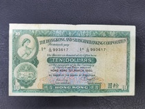 1980 Hongkong and Shanghai Banking Corporation 10 yuan small cotton tire Hongkong and Shanghai Banking Corporation 10 yuan medium grade 3