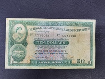 1979 Hong Kong and Shanghai Banking Corporation 10 yuan small cotton tire Hong Kong and Shanghai Banking Corporation 10 yuan medium and low quality special price