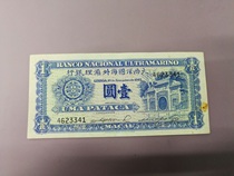 New Straight Plate Macau Atlantic Bank 1945 1 yuan banknote circulation top 341