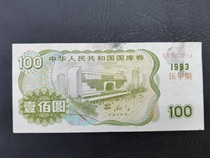 1993 treasury bill of 100 yuan five-year Shenzhen Railway Station good quality real shot and fidelity special price ending at 554
