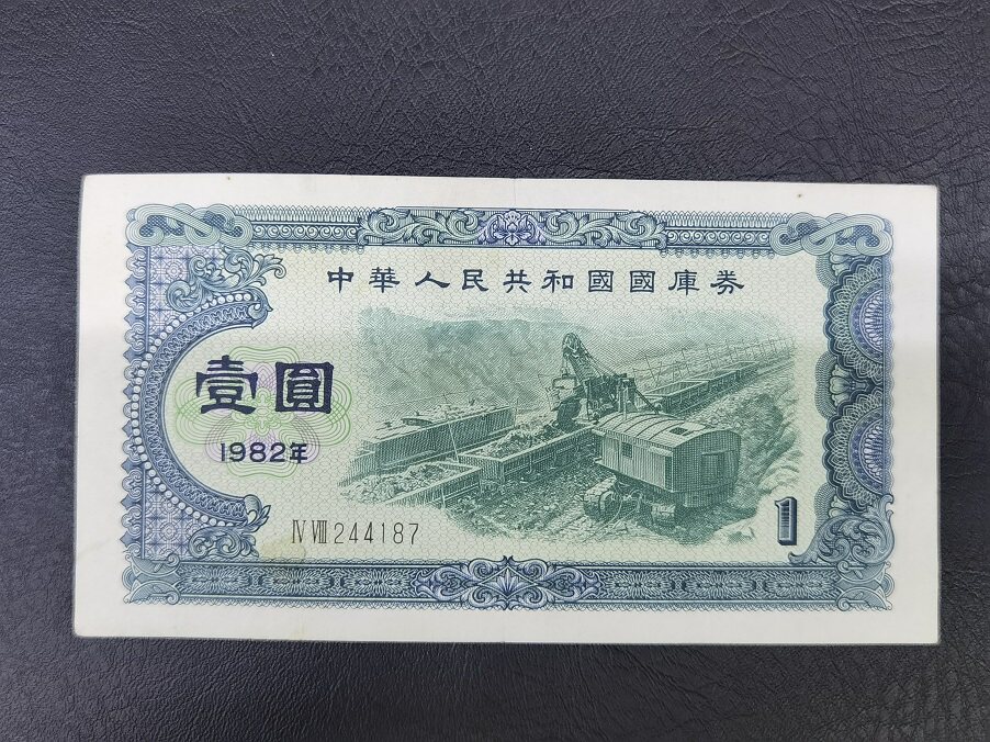 1982 Treasury Bill RMBone II Rome 1982 Treasury bills 1 Yuan Good task-taking Pareal-Taobao