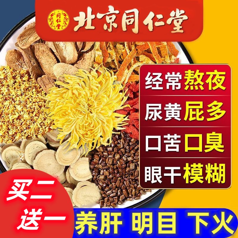 Beijing Tongrentang Dandelion Chrysanthemum Medlar Semen Cassiae tea nourishing liver and liver protection tea raising raw tea with clear fire-Taobao