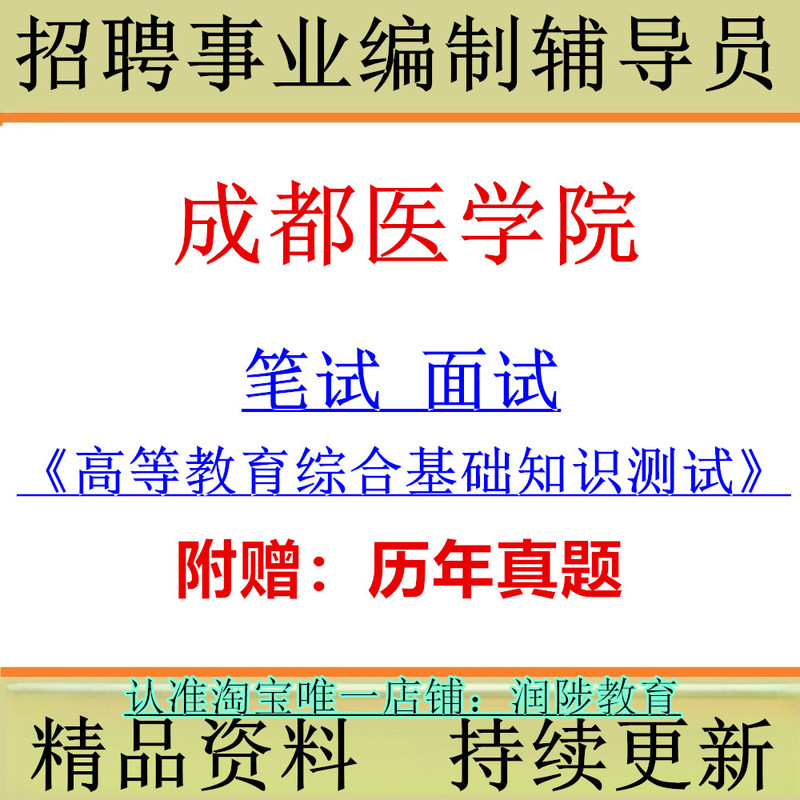Chengdu Medical College August 2026 Public Recruitment for Career Position Counselors Exam Higher Education Comprehensive Basic Knowledge Test Written and Oral Exam Past Papers Real Questions Preparation and Review Materials