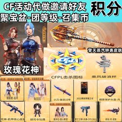 CF Cross Fire event agent invites friends points Rose Goddess Qingtian skin kill icon summoning coins