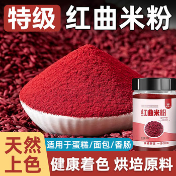 Natural Red Yeast Rice Powder Official Flagship Store Food-Grade Edible Baking Red Velvet Cake Sausage Marinade Coloring
