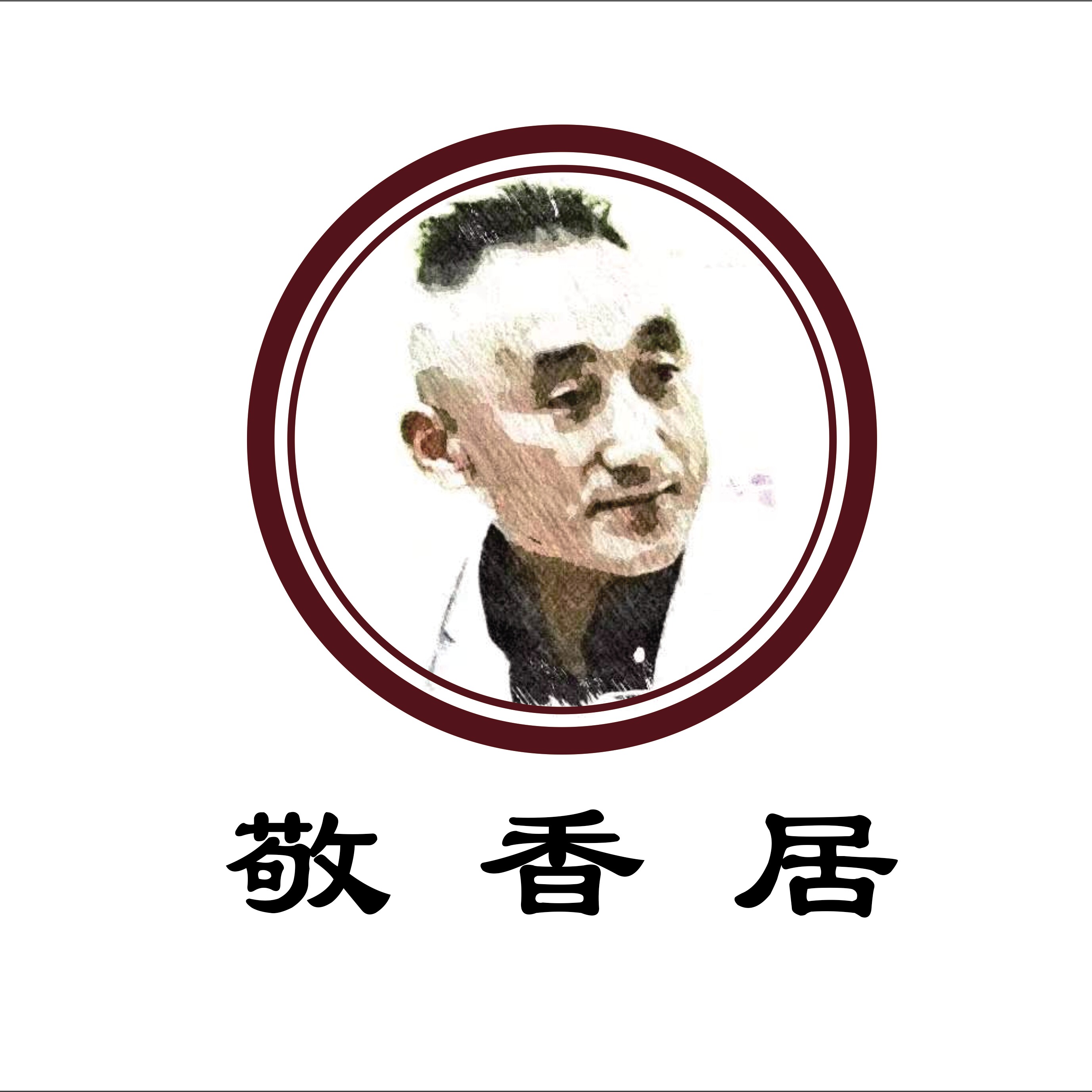 敬香居酱料企业店的LOGO