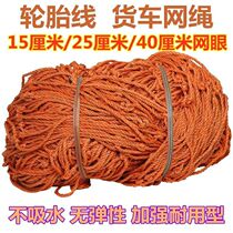 Tire wire truck net rope net cover protective net nylon net car sealing net safety net rope greenhouse net cover wheel ship net