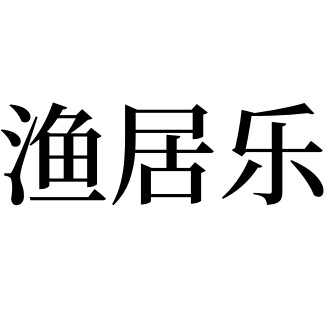 渔居乐水族
