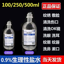 (Excellent price for the whole box) 0 9 sodium chloride physiological saline tattoo embroidery special facial wash OK mirror physiological sea saline
