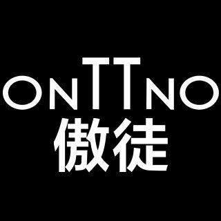 onttno 傲徒