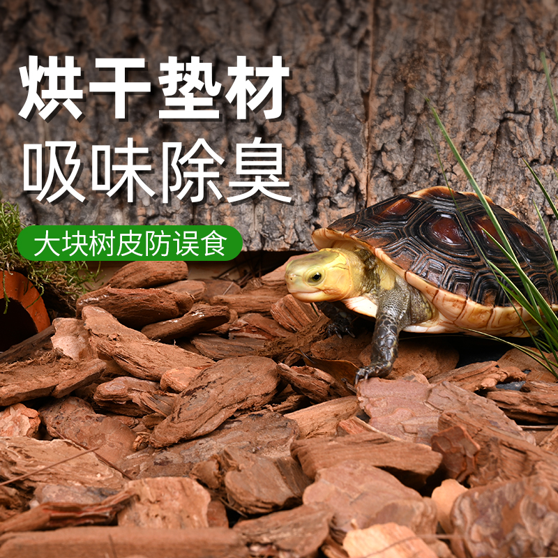 黄缘龟松树皮保湿除臭垫材爬宠陆龟蜥蜴蛇饲养箱造景龟缸装饰用品