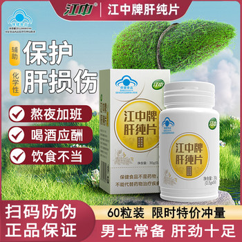 Jiangzhong Brand Liver Pure Tablets 60 Tablets Official Genuine Product for Nourishing the Liver for Men and Women Who Stay up Late, Drink Alcohol, and Socialize