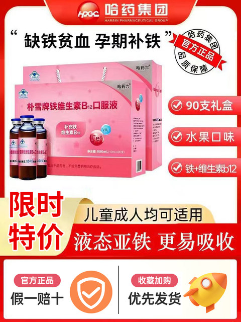 Harbin Pharmaceutical Six Pu Xue Iron Supplement Vitamin B12 Oral Liquid for Women's Blood and Vitality, Iron Supplement Oral Liquid for Pregnant Women
