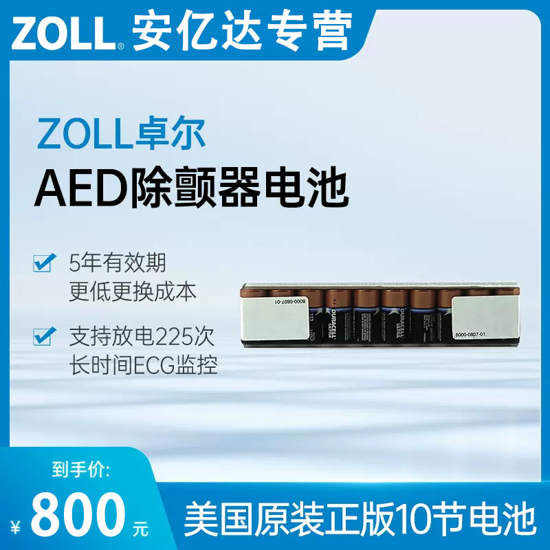 适用美国ZOLL卓尔AED除颤仪电池 AED除颤器电池