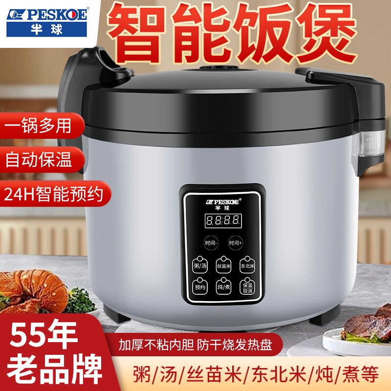 ヘミスフィアスマート炊飯器業務用マイクロ圧力大容量10-20-55人用超大型ホテル食堂用炊飯器