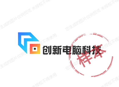 创新电脑科技
