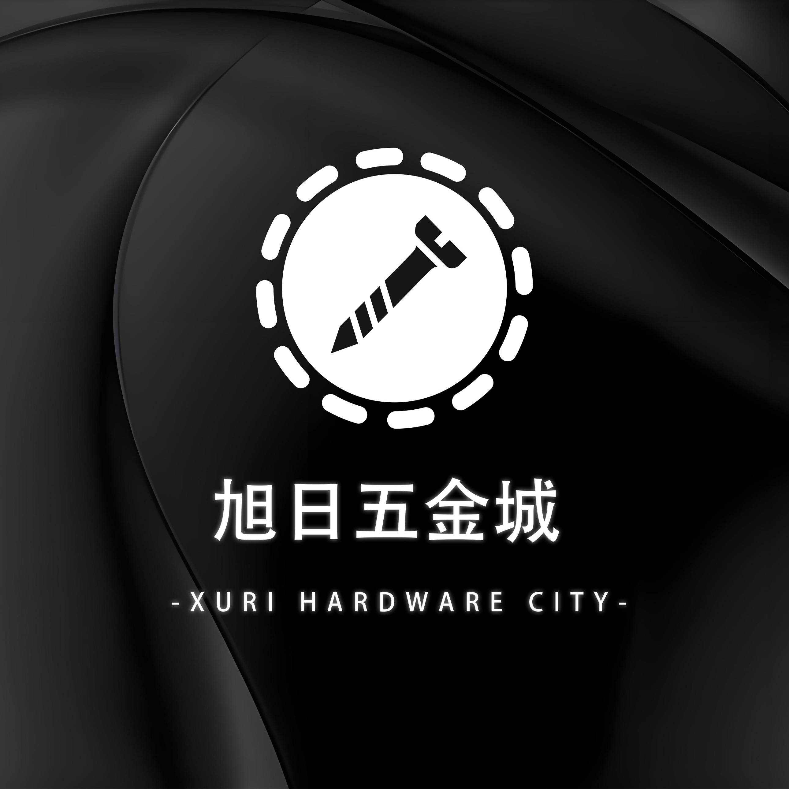 旭日五金城