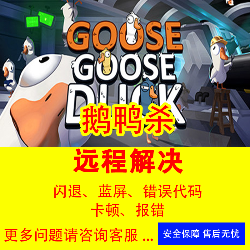 Goose and Duck Killing Game Crashes, Black Screen, Lag, Startup Failure, Crash, Error Code, Unable to Enter, Won'T Start