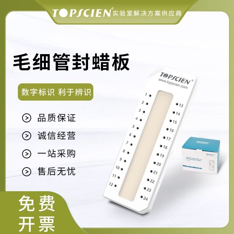拓普森蜡封板微量血细胞血比容毛细管封口蜡封口泥封口胶封口蜡板