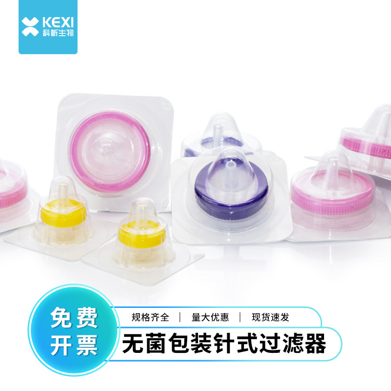 一次性针头过滤器无菌针式过滤器实验室过滤头灭菌有机水系微孔膜
