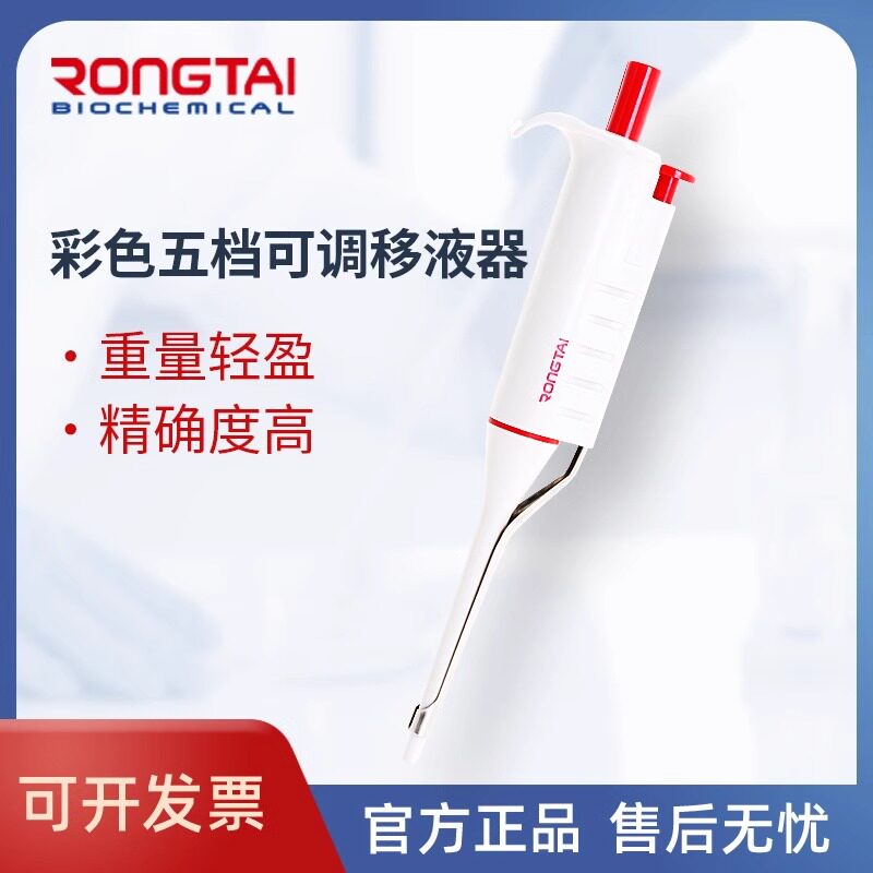 荣泰RONGTAI单道彩色五档手动可调移液器实验室移液枪取液体分液