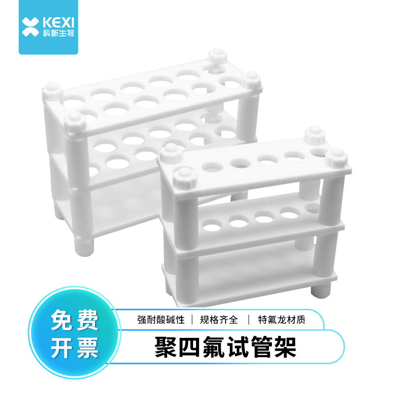 科析实验室聚四氟乙烯PTFE试管架6/12/24/3640孔离心管支架试管架