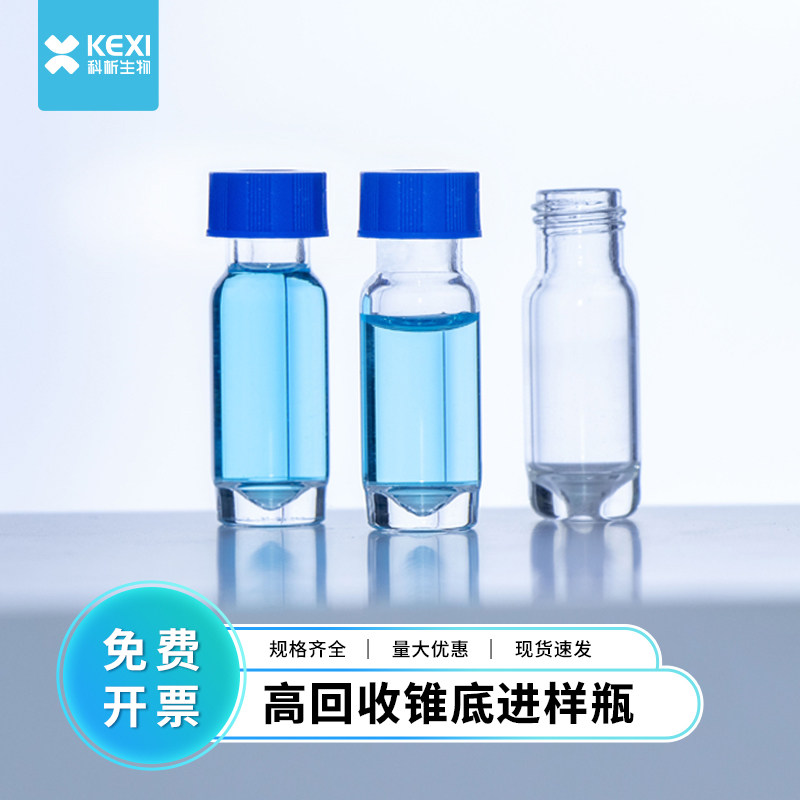 9mm 高回收率透明螺纹口自动进样瓶 含盖垫 9-425微量锥形进样瓶