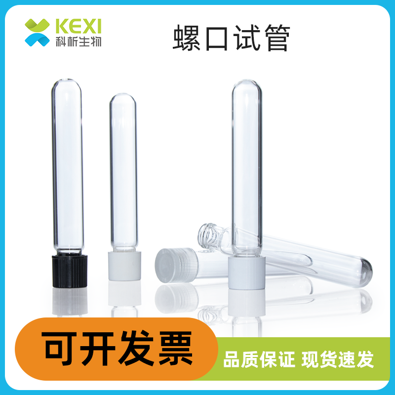 科析螺口试管玻璃罗口试管消解管耐高温10ml带盖子ptfe玻璃样品管