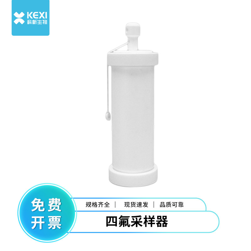 科析生物三酸底部取样器腐蚀性强酸碱液体PTFE聚四氟底阀式采样器