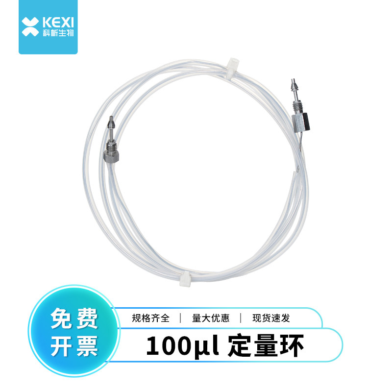 定量环100&mu;LG1313AG1329A/B替代安捷伦01078-87302 不锈钢定量环