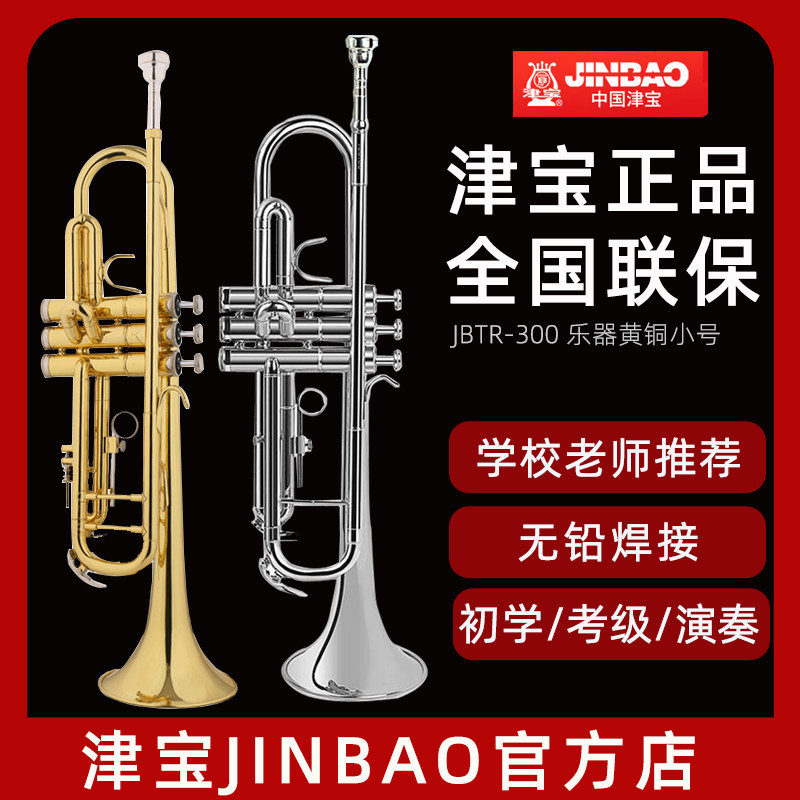 ジンバオ トランペット、管楽器、B♭ビューグル JBTR300 - プロフェッショナル試験グレード、子供から大人まで使用可能