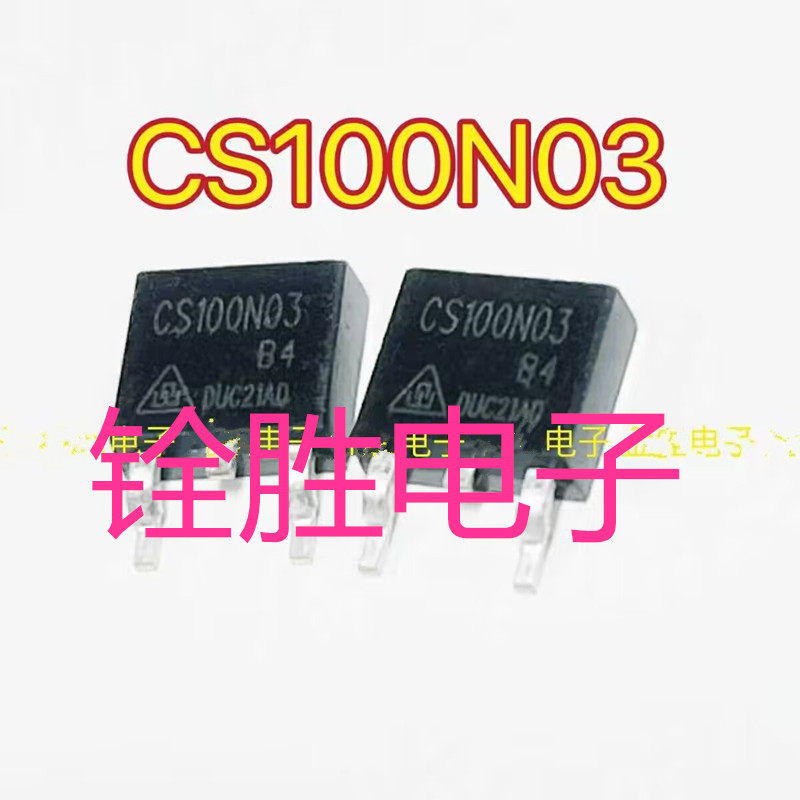 CS100N03 100N03 CS100N03-A4G MOS管30V100A 锂电池保护板TO-252-Taobao