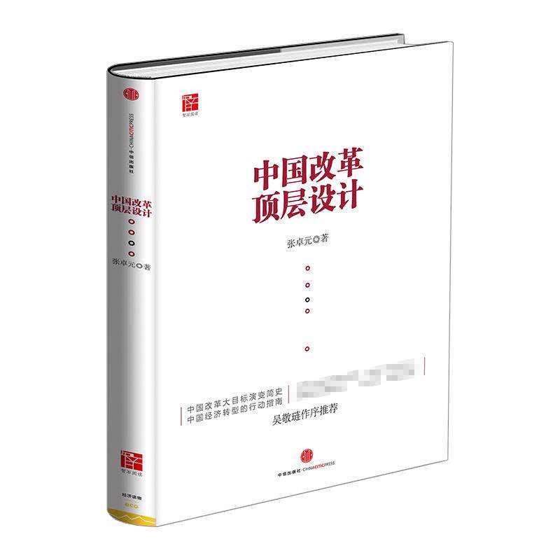 《中国改革顶层设计》张卓元著,中信出版社权威解读-中国经济/中国经济史-淘宝好物网