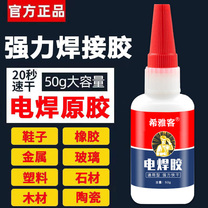 强力万能胶水粘金属陶瓷铁木头多功能粘得牢防水电焊胶塑料专用高粘度快干粘合剂油性原胶焊接剂透明502正品