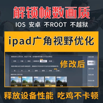 和平精英超广角吃鸡改ipad平板比例视野改画质pro高清90帧120帧率