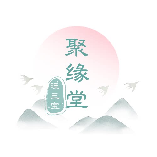 旺三宝聚缘堂的LOGO