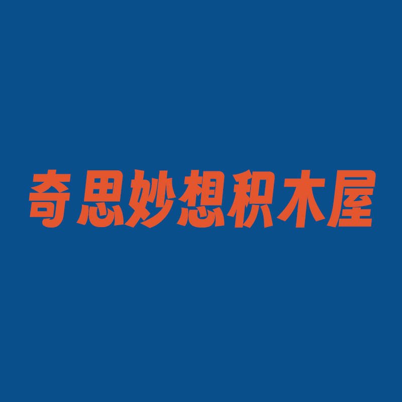 奇思妙想积木屋