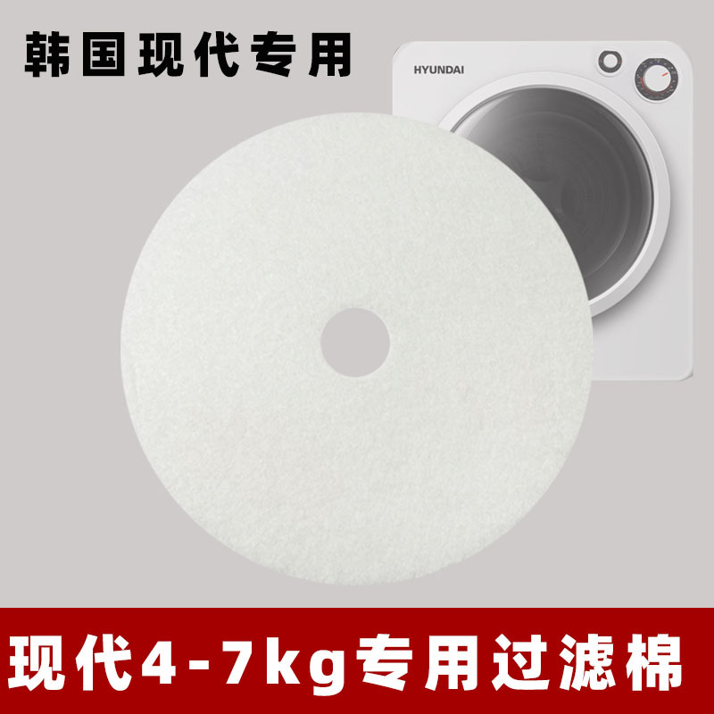 Korean Modern Dryer Filter Cotton Special Accessories Suitable for Mechanical Knob Models and Touch Screen Models 4-7kg Models Korean Modern Dryer Filter Cotton Special Accessories Suitable for Mechanical Knob Models and Touch Screen Models 4-7kg Models