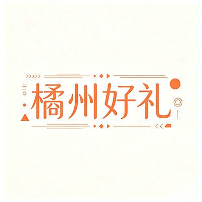 橘州好礼