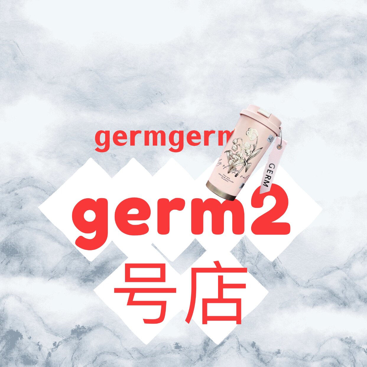 germ2号店