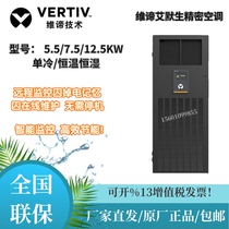 Vitiv Emerson precision air conditioner 5 5 7 5 12 5KW single cooling constant temperature and humidity upward air supply